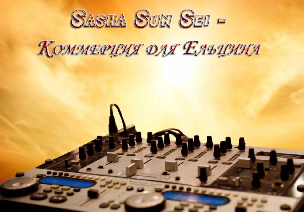 Sasha Sun Sei - Коммерция для Ельцина