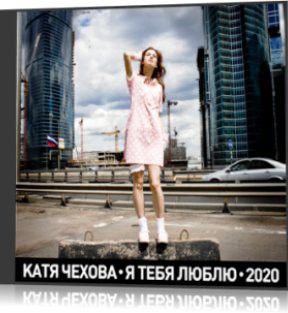 Катя Чехова - Я Тебя Люблю 2020 (Roman B Remix)