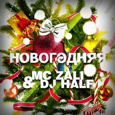 MC ZALI & DJ HALF - Новогодняя (Extended Mix)