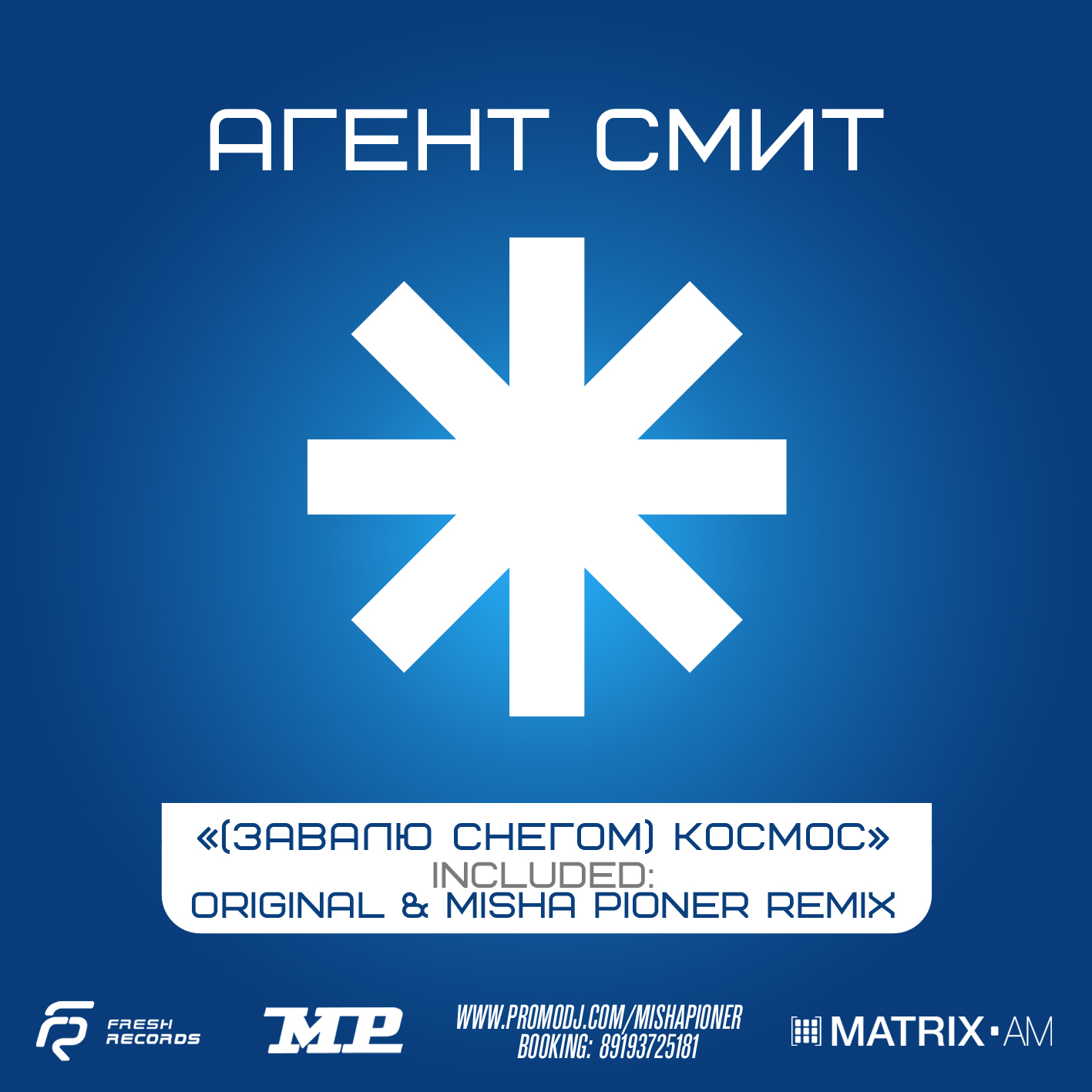 Агент Смит - (Завалю Снегом) Космос (Misha Pioner Full Vocal Remix)