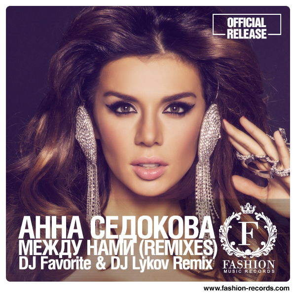 Анна Седокова feat. Sender - Между Нами (DJ Favorite & DJ Lykov Official Remix)
