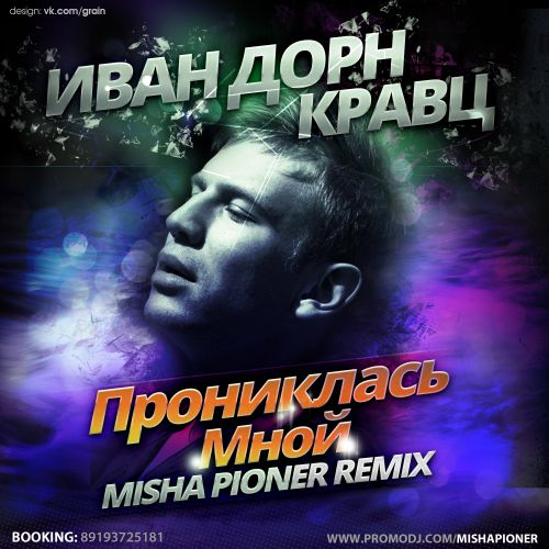 Иван Дорн feat. Кравц - Прониклась Мной (Misha Pioner Remix)
