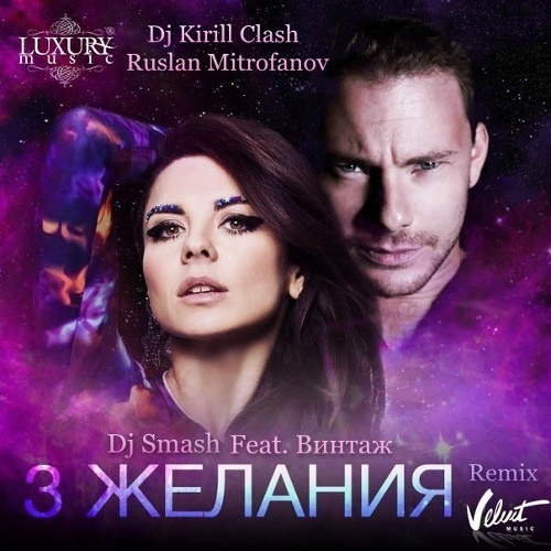 Винтаж feat Dj Smash -  3 Желания (Dj Kirill Clash & Ruslan Mitrofanov Extended Remix)